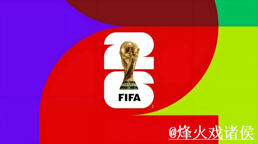 2026世界杯外围网站平台选择,玩法理解和常见问题说明 2026世界杯外围网站平台选择,玩法理解和常见问题说明